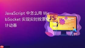 javascript 中怎么用 websocket 实现实时投票统计动画
