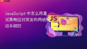javascript 中怎么用重试策略应对突发的网络抖动与超时