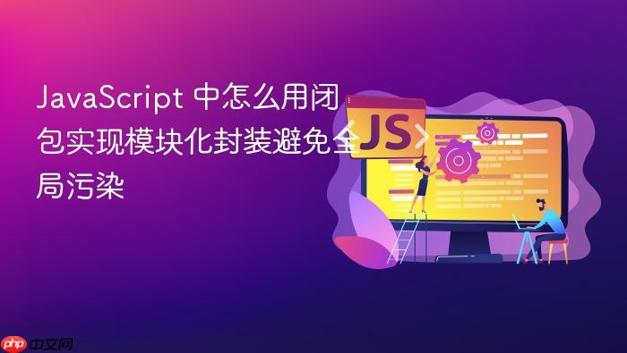 javascript 中怎么用闭包实现模块化封装避免全局污染