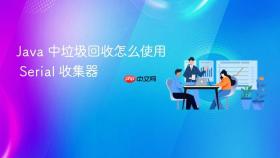 Java 中垃圾回收怎么使用 Serial 收集器