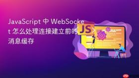 javascript 中 websocket 怎么处理连接建立前的消息缓存