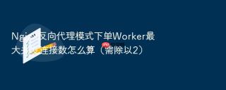 nginx反向代理模式下单worker最大并发连接数怎么算（需除以2）