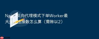 Nginx反向代理模式下单Worker最大并发连接数怎么算（需除以2）