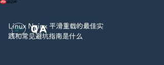 linux nginx 平滑重载的最佳实践和常见避坑指南是什么