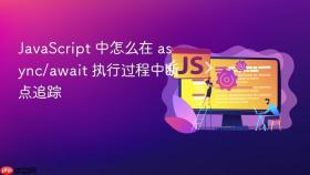 JavaScript 中怎么在 async/await 执行过程中断点追踪