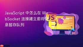 JavaScript 中怎么在 WebSocket 连接建立前将消息暂存队列