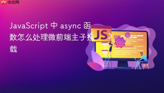 javascript 中 async 函数怎么处理微前端主子挂载