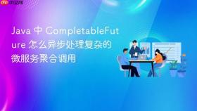 java 中 completablefuture 怎么异步处理复杂的微服务聚合调用