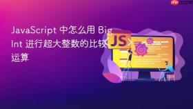 JavaScript 中怎么用 BigInt 进行超大整数的比较运算