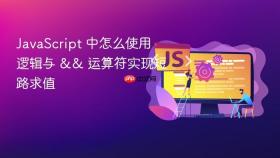 javascript 中怎么使用逻辑与 && 运算符实现短路求值