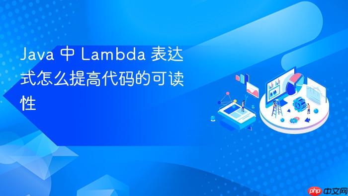 java 中 lambda 表达式怎么提高代码的可读性
