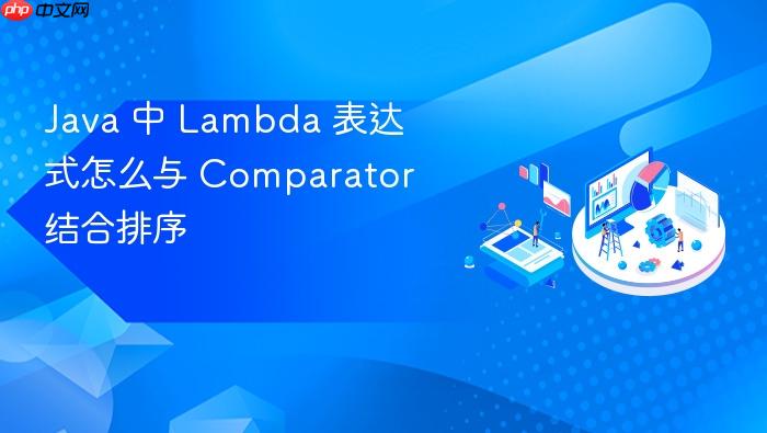 java 中 lambda 表达式怎么与 comparator 结合排序