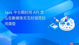 java 中日期时间 api 怎么在数据库交互时规范时间类型