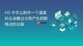 H5 中怎么制作一个逼真的云朵飘过太阳产生阴影移动的动画