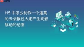 h5 中怎么制作一个逼真的云朵飘过太阳产生阴影移动的动画