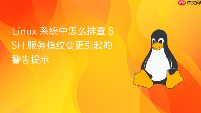 linux 系统中怎么排查 ssh 服务指纹变更引起的警告提示