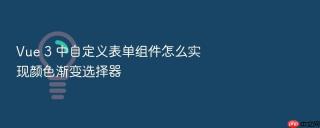 Vue 3 中自定义表单组件怎么实现颜色渐变选择器