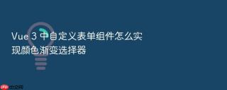 vue 3 中自定义表单组件怎么实现颜色渐变选择器