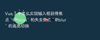Vue 3 中怎么实现输入框获得焦点 `@focus` 和失去焦点 `@blur` 的高亮切换