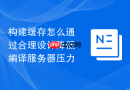 构建缓存怎么通过合理设计降低编译服务器压力