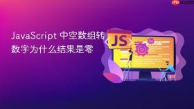 JavaScript 中空数组转数字为什么结果是零