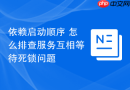 依赖启动顺序 怎么排查服务互相等待死锁问题