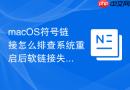 macOS符号链接怎么排查系统重启后软链接失效故障