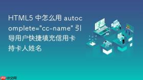 HTML5 中怎么用 autocomplete=