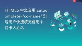html5 中怎么用 autocomplete=\