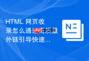 HTML 网页收录怎么通过高质量外链引导快速索引