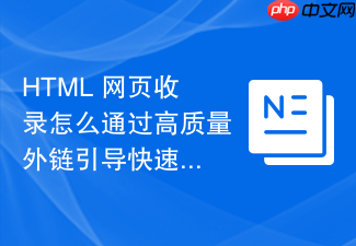 html 网页收录怎么通过高质量外链引导快速索引