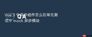 Vue 3 中异步组件怎么在单元测试中 mock 异步模块