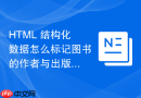 HTML 结构化数据怎么标记图书的作者与出版信息