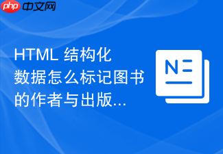 html 结构化数据怎么标记图书的作者与出版信息