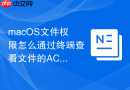 macOS文件权限怎么通过终端查看文件的ACL详细配置