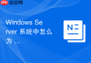 Windows Server 系统中怎么为 IIS 应用程序池配置独立的运行环境变量
