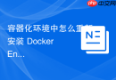 容器化环境中怎么重新安装 Docker Engine