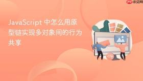 javascript 中怎么用原型链实现多对象间的行为共享