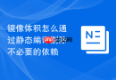 镜像体积怎么通过静态编译剔除不必要的依赖