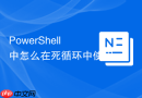 PowerShell 中怎么在死循环中使用 Start-Sleep 定时轮询任务