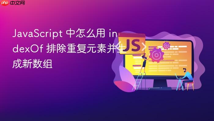 javascript 中怎么用 indexof 排除重复元素并生成新数组