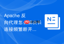 Apache 反向代理怎么解决长连接频繁断开超时问题