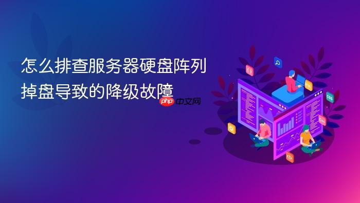 怎么排查服务器硬盘阵列掉盘导致的降级故障