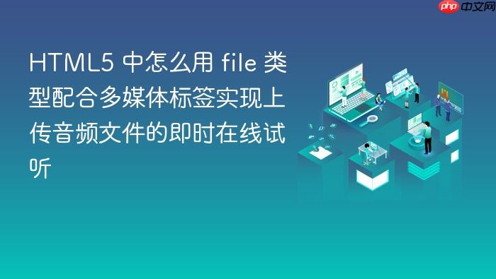 html5 中怎么用 file 类型配合多媒体标签实现上传音频文件的即时在线试听