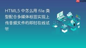 html5 中怎么用 file 类型配合多媒体标签实现上传音频文件的即时在线试听