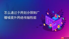 怎么通过子网划分限制广播域提升网络传输性能