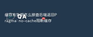 缓存有效期怎么排查后端返回pragma: no-cache阻断缓存