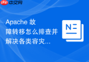 Apache 故障转移怎么排查并解决各类容灾切换异常