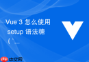 Vue 3 怎么使用 setup 语法糖（``）简化代码编写