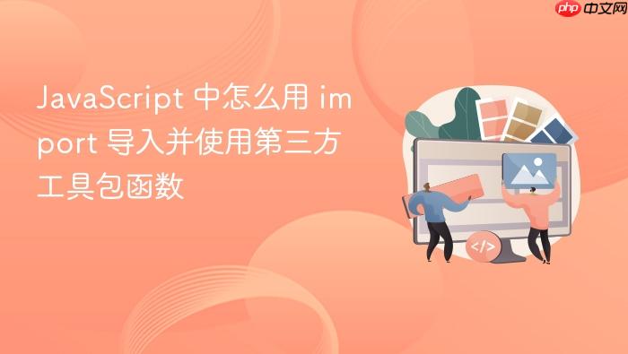 javascript 中怎么用 import 导入并使用第三方工具包函数